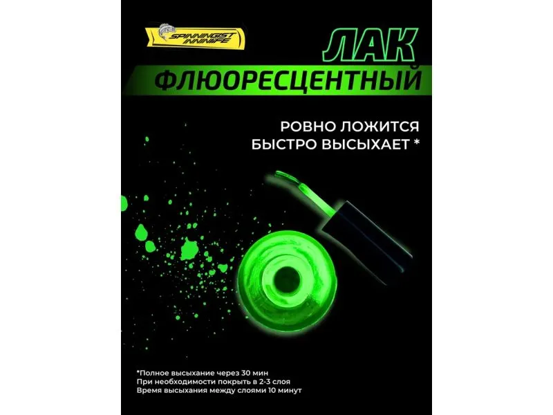 Лак рыболовный флуоресцентный зеленый купить в Казани с доставкой по России в рыболовном интернет-магазине Spinningistlife
