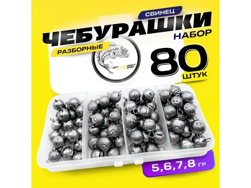 Набор грузил чебурашки для микроджига 5,6,7,8 гр 80шт.  купить в Казани с доставкой по России в рыболовном интернет-магазине Spinningistlife